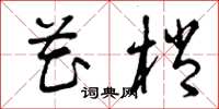 曾庆福花梢草书怎么写