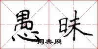 侯登峰愚昧楷书怎么写