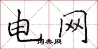 侯登峰电网楷书怎么写