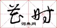 曾庆福花时草书怎么写