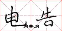 侯登峰电告楷书怎么写