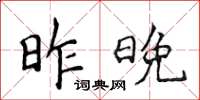 侯登峰昨晚楷书怎么写
