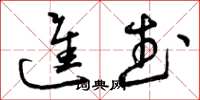 曾庆福进武草书怎么写