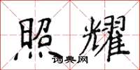 侯登峰照耀楷书怎么写