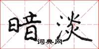 侯登峰暗淡楷书怎么写