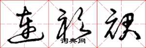 曾庆福连衫裙草书怎么写