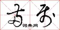 曾庆福两属草书怎么写