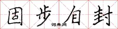 侯登峰固步自封楷书怎么写