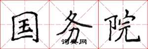 侯登峰国务院楷书怎么写