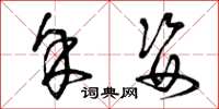 曾庆福余姿草书怎么写
