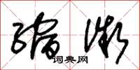 朱锡荣缩微草书怎么写