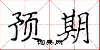 侯登峰预期楷书怎么写