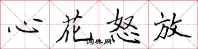 侯登峰心花怒放楷书怎么写