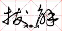 曾庆福拔解草书怎么写