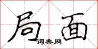 侯登峰局面楷书怎么写