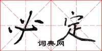 侯登峰必定楷书怎么写