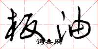曾庆福板油草书怎么写