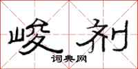 范连陞峻剂隶书怎么写