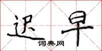 侯登峰迟早楷书怎么写
