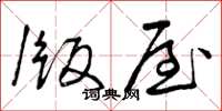 曾庆福版屋草书怎么写