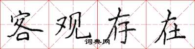 侯登峰客观存在楷书怎么写