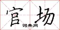 侯登峰官场楷书怎么写
