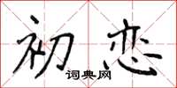 侯登峰初恋楷书怎么写