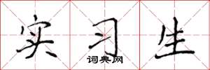侯登峰实习生楷书怎么写