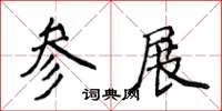 侯登峰参展楷书怎么写