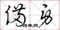 曾庆福备身草书怎么写
