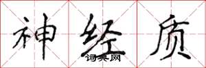 侯登峰神经质楷书怎么写