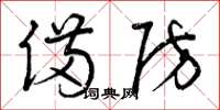 曾庆福备防草书怎么写