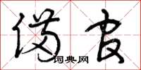 曾庆福备官草书怎么写