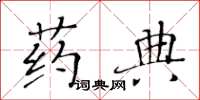 黄华生药典楷书怎么写