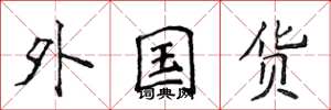 侯登峰外国货楷书怎么写