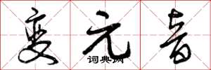 曾庆福变元音草书怎么写