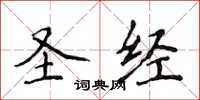 侯登峰圣经楷书怎么写