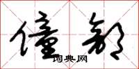 朱锡荣僮部草书怎么写