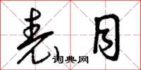 曾庆福表目草书怎么写