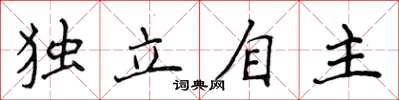 侯登峰独立自主楷书怎么写