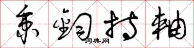 曾庆福秉钧持轴草书怎么写