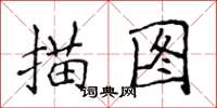 侯登峰描图楷书怎么写