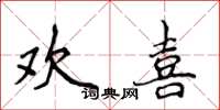 侯登峰欢喜楷书怎么写