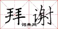 侯登峰拜谢楷书怎么写