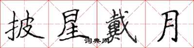 侯登峰披星戴月楷书怎么写