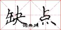 侯登峰缺点楷书怎么写