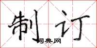 侯登峰制订楷书怎么写