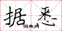 侯登峰据悉楷书怎么写