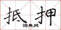 侯登峰抵押楷书怎么写