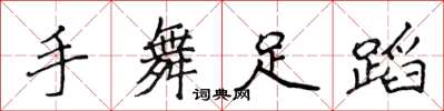 侯登峰手舞足蹈楷书怎么写